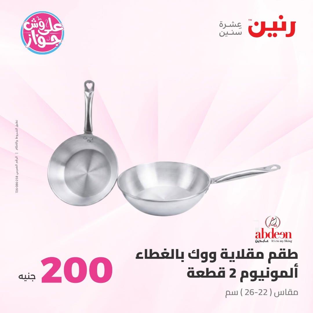 عروض رنين عرض الـ200 جنية 14-15 يونيو 2026 صفحة 66 - raneen offers 14-15 June 2026 page 66