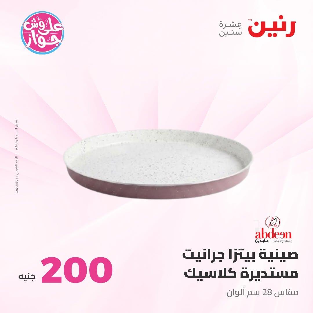 عروض رنين عرض الـ200 جنية 14-15 يونيو 2026 صفحة 67 - raneen offers 14-15 June 2026 page 67