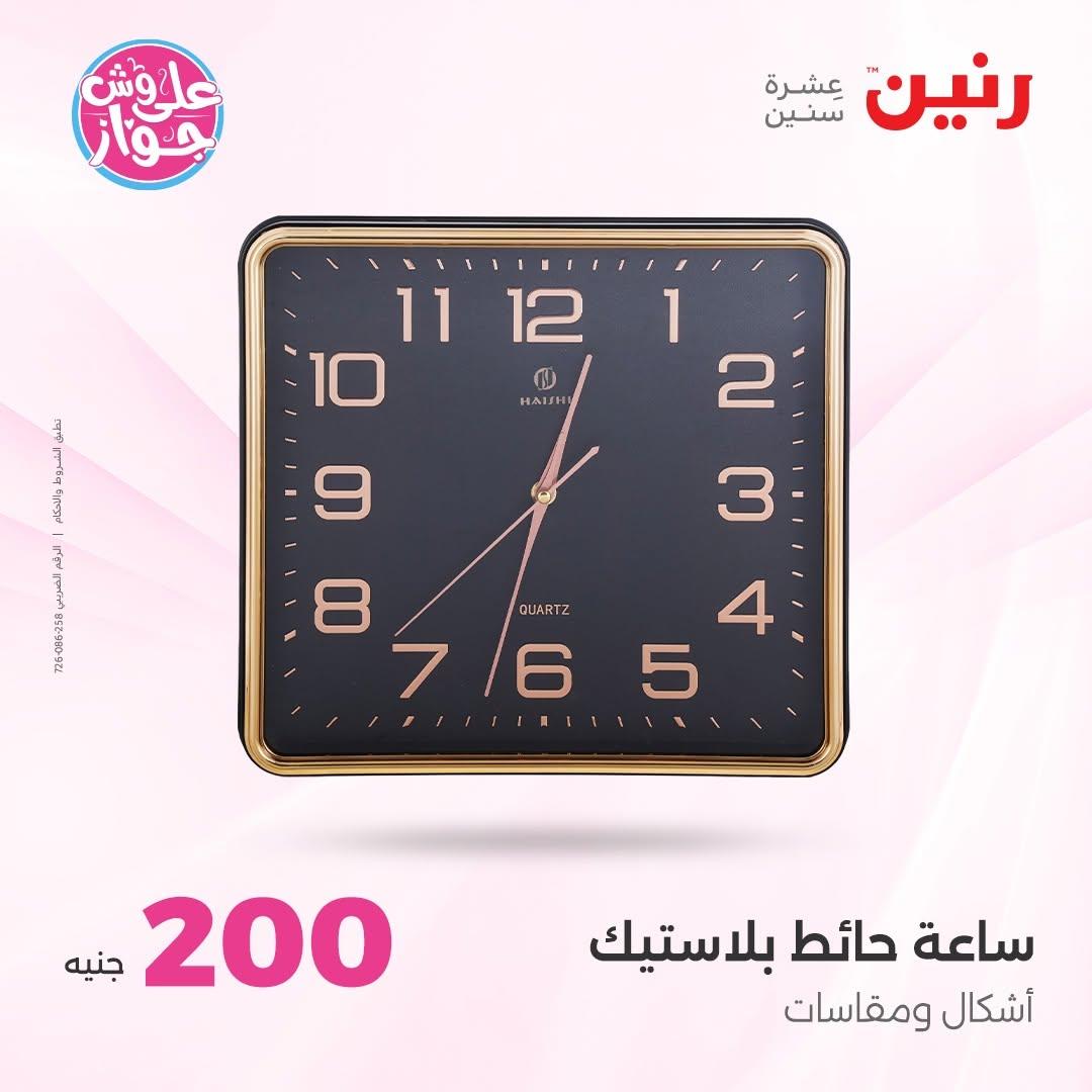 عروض رنين عرض الـ200 جنية 14-15 يونيو 2026 صفحة 7 - raneen offers 14-15 June 2026 page 7