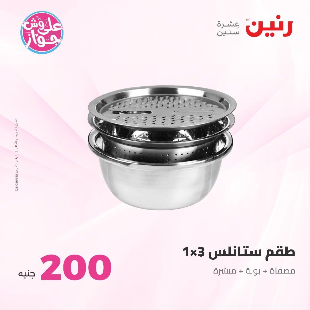 عروض رنين عرض الـ200 جنية 14-15 يونيو 2026 صفحة 70 - raneen offers 14-15 June 2026 page 70