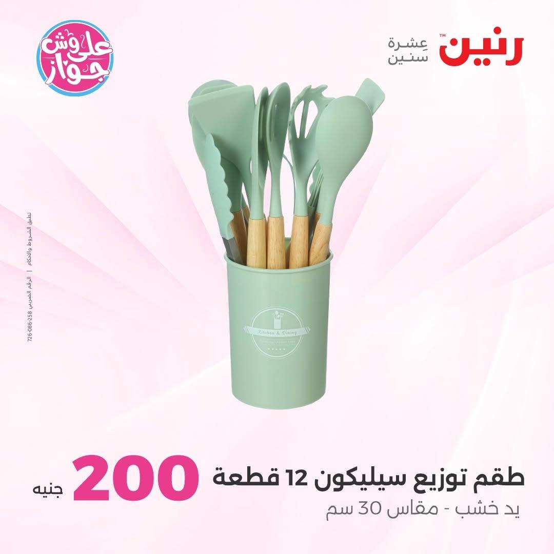 عروض رنين عرض الـ200 جنية 14-15 يونيو 2026 صفحة 72 - raneen offers 14-15 June 2026 page 72