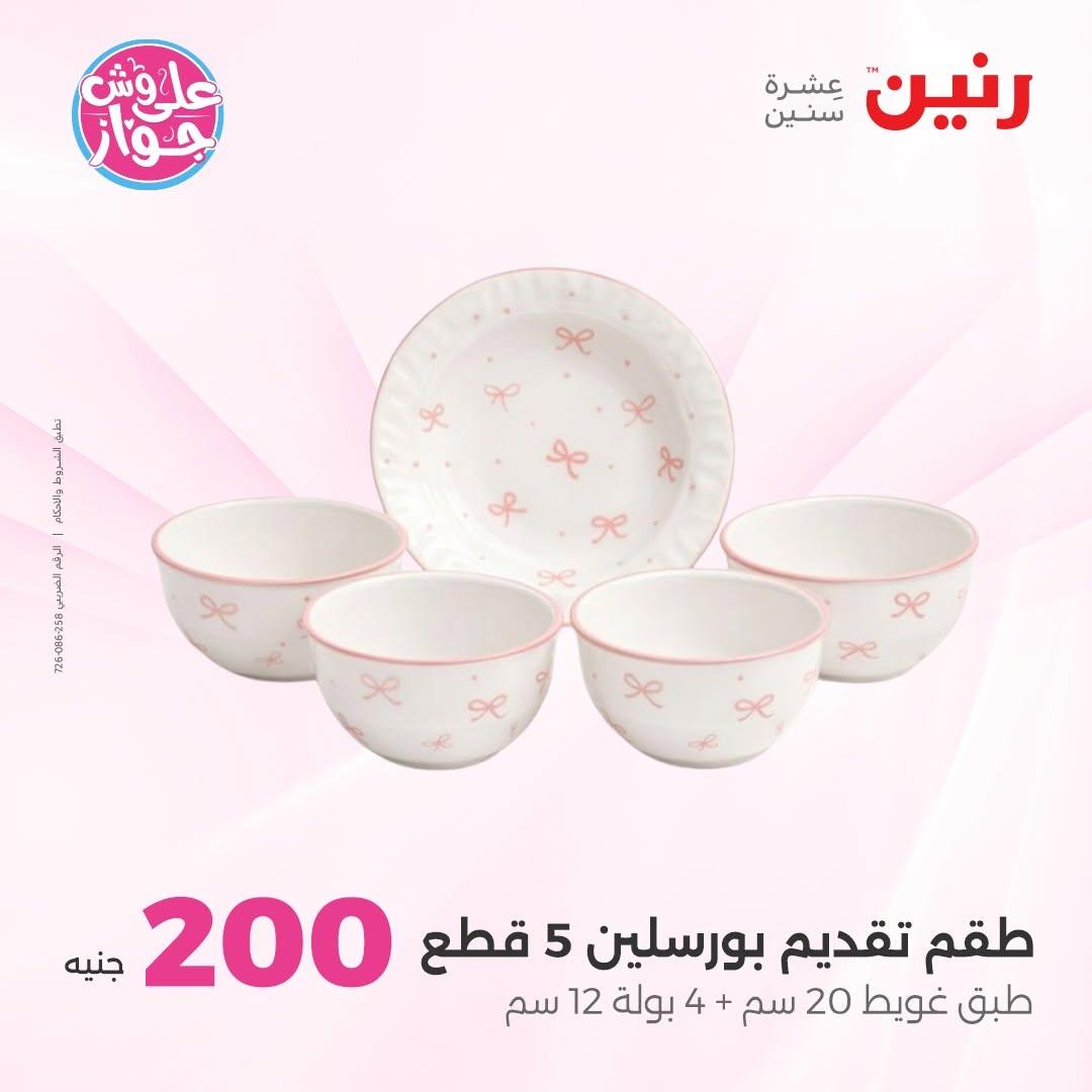 عروض رنين عرض الـ200 جنية 14-15 يونيو 2026 صفحة 73 - raneen offers 14-15 June 2026 page 73