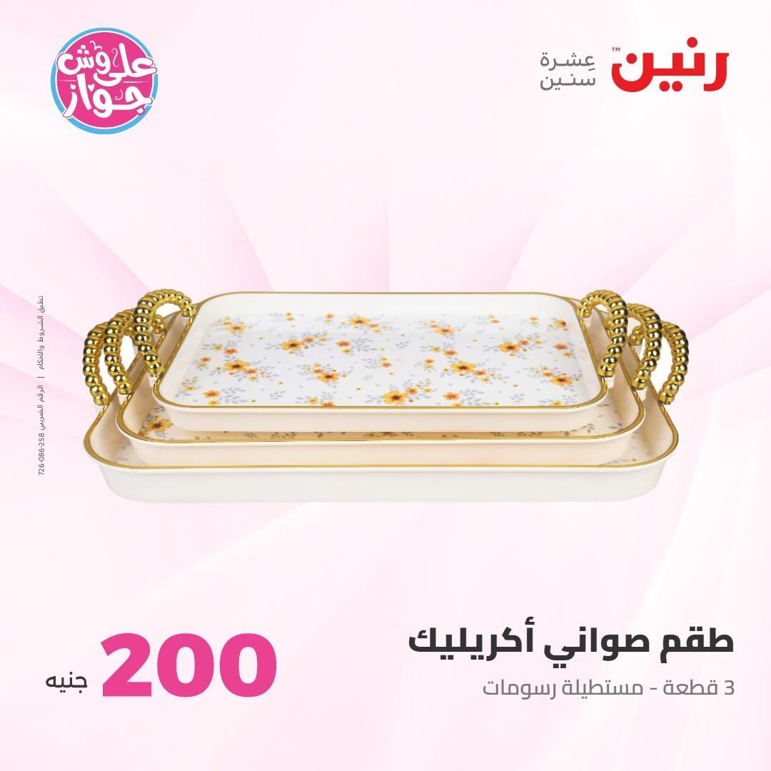 عروض رنين عرض الـ200 جنية 14-15 يونيو 2026 صفحة 74 - raneen offers 14-15 June 2026 page 74