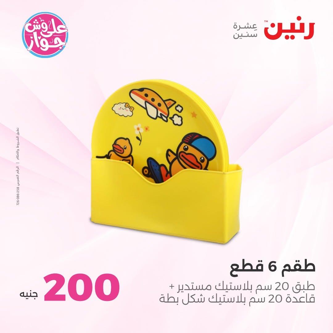 عروض رنين عرض الـ200 جنية 14-15 يونيو 2026 صفحة 8 - raneen offers 14-15 June 2026 page 8