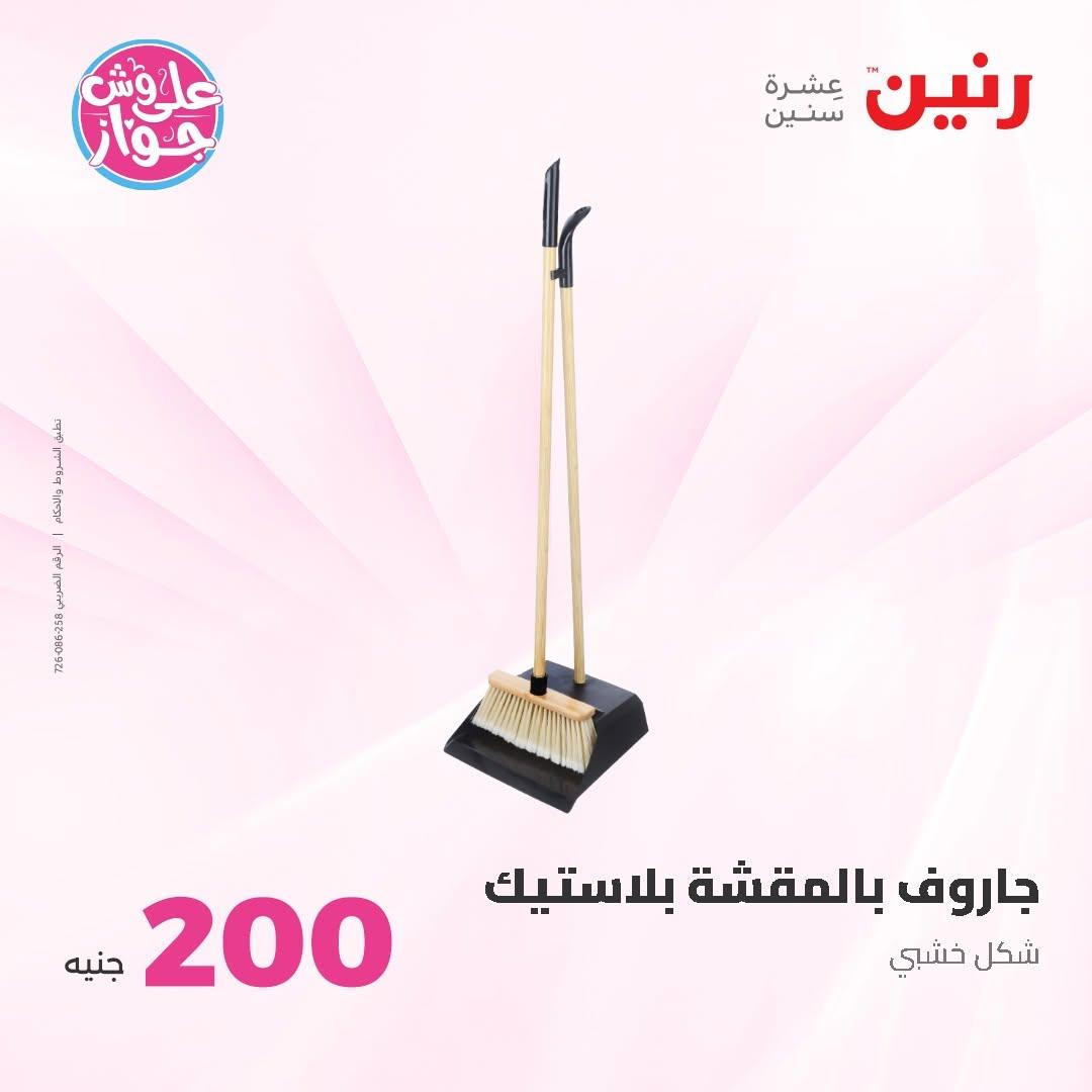 عروض رنين عرض الـ200 جنية 14-15 يونيو 2026 صفحة 9 - raneen offers 14-15 June 2026 page 9