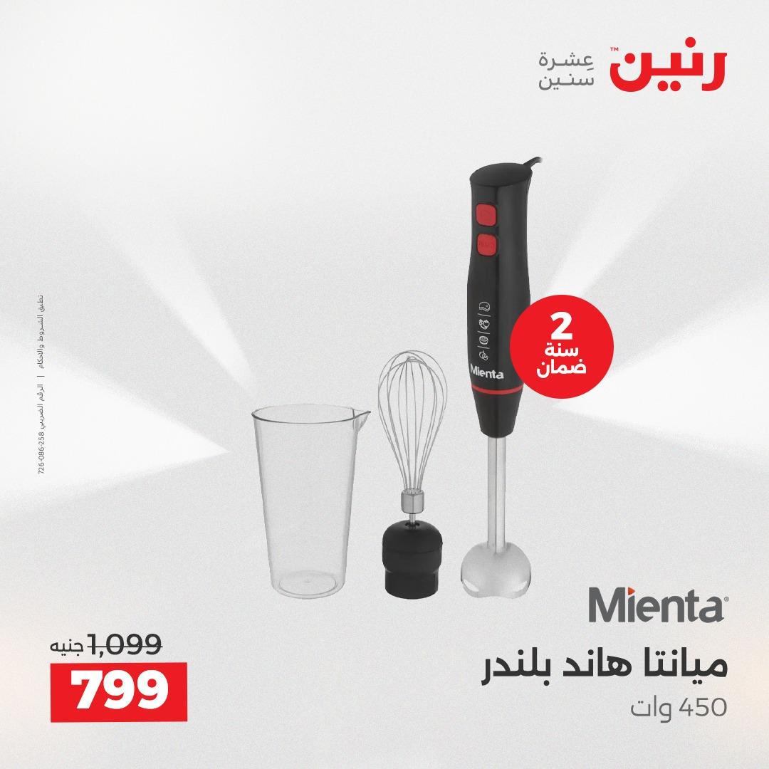 عروض رنين عرض الاجهزة الكهربائية 14 مايو 2026 صفحة 10 - raneen offers 14-14 May 2026 page 10