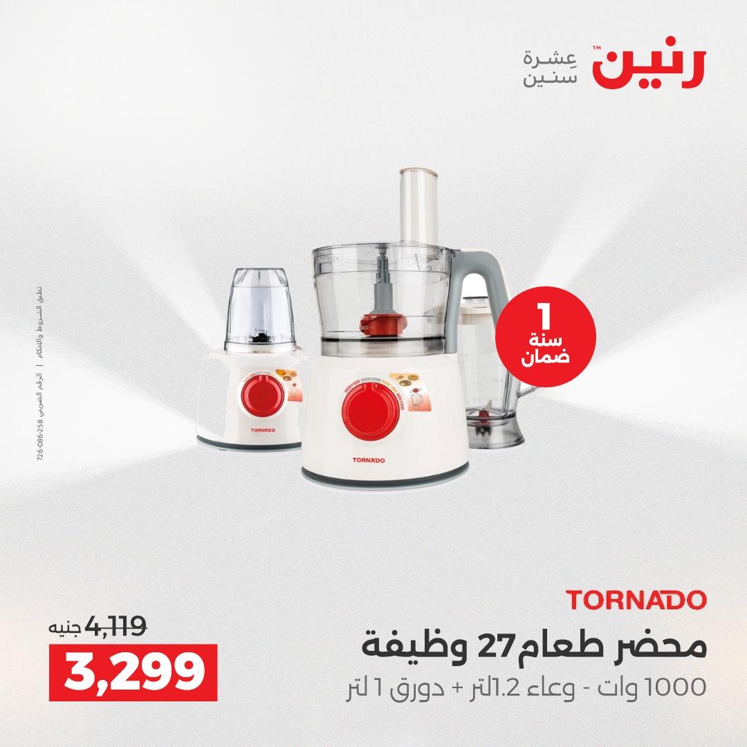 عروض رنين عرض الاجهزة الكهربائية 14 مايو 2026 صفحة 12 - raneen offers 14-14 May 2026 page 12