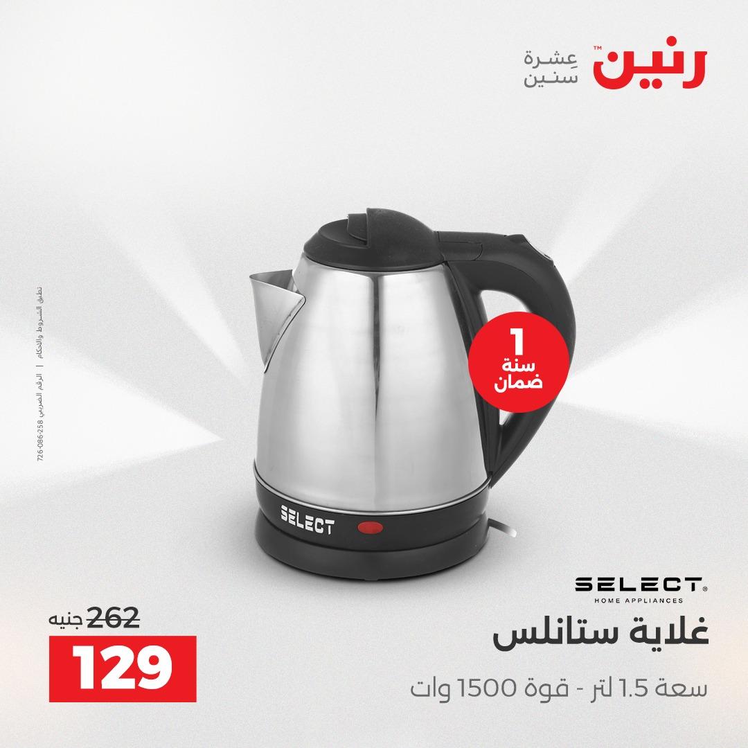 عروض رنين عرض الاجهزة الكهربائية 14 مايو 2026 صفحة 7 - raneen offers 14-14 May 2026 page 7