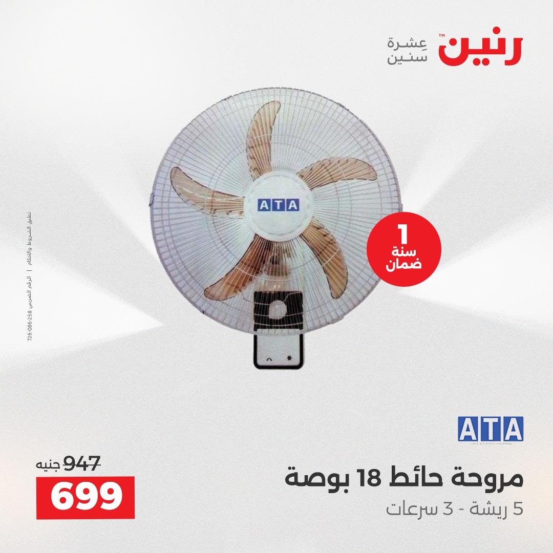 عروض رنين عرض الاجهزة الكهربائية 14 مايو 2026 صفحة 8 - raneen offers 14-14 May 2026 page 8
