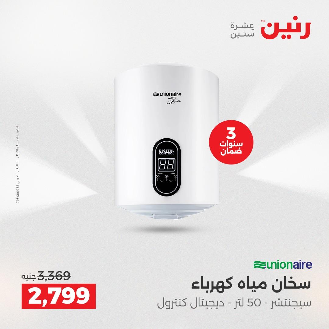 عروض رنين عرض الاجهزة الكهربائية 14 مايو 2026 صفحة 9 - raneen offers 14-14 May 2026 page 9