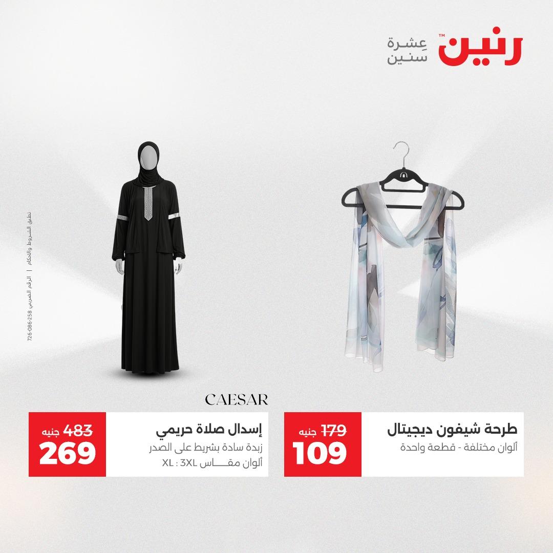 عروض رنين على الملابس 14-16 مايو 2026  صفحة 13 - raneen offers 14-16 May 2026 page 13