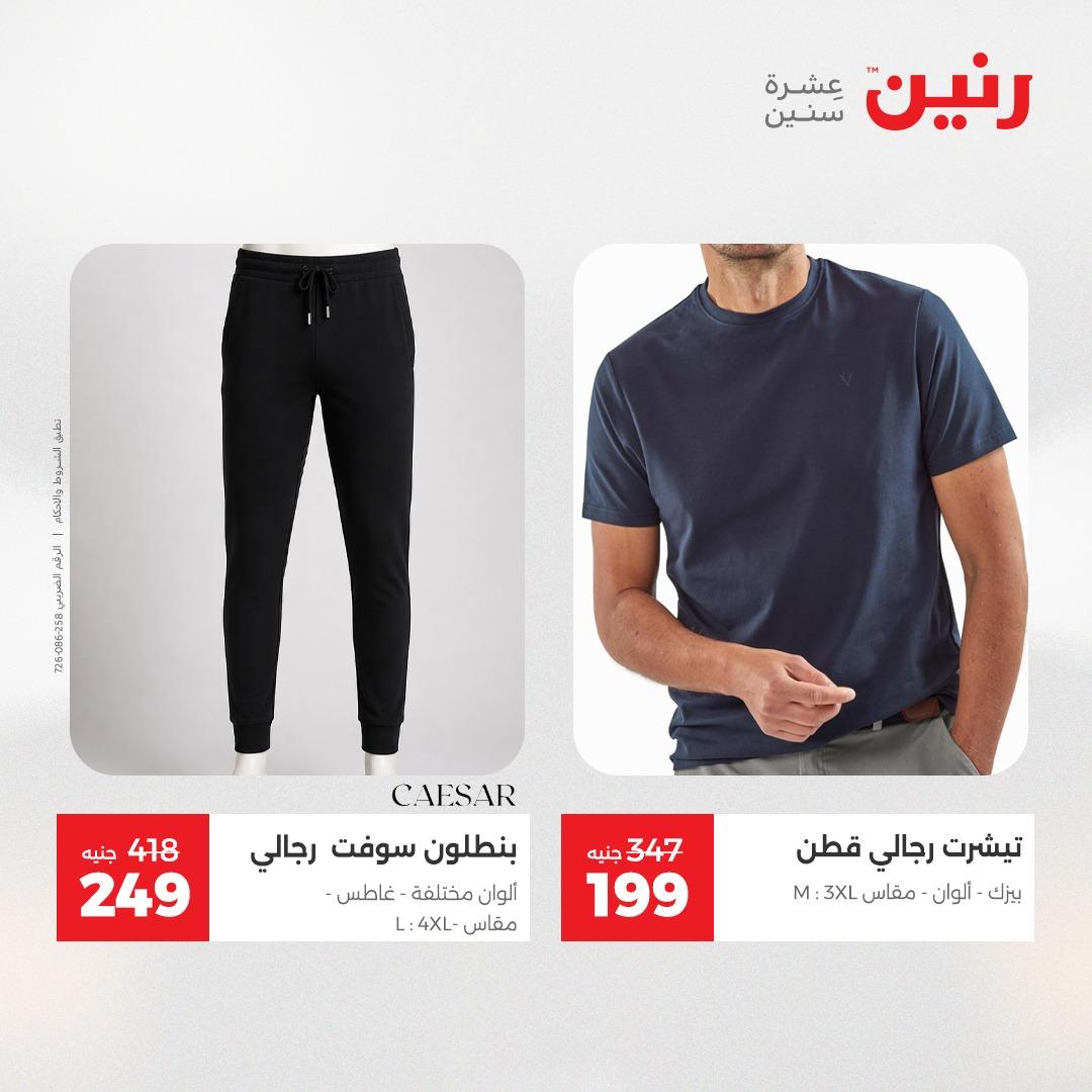 عروض رنين على الملابس 14-16 مايو 2026  صفحة 17 - raneen offers 14-16 May 2026 page 17