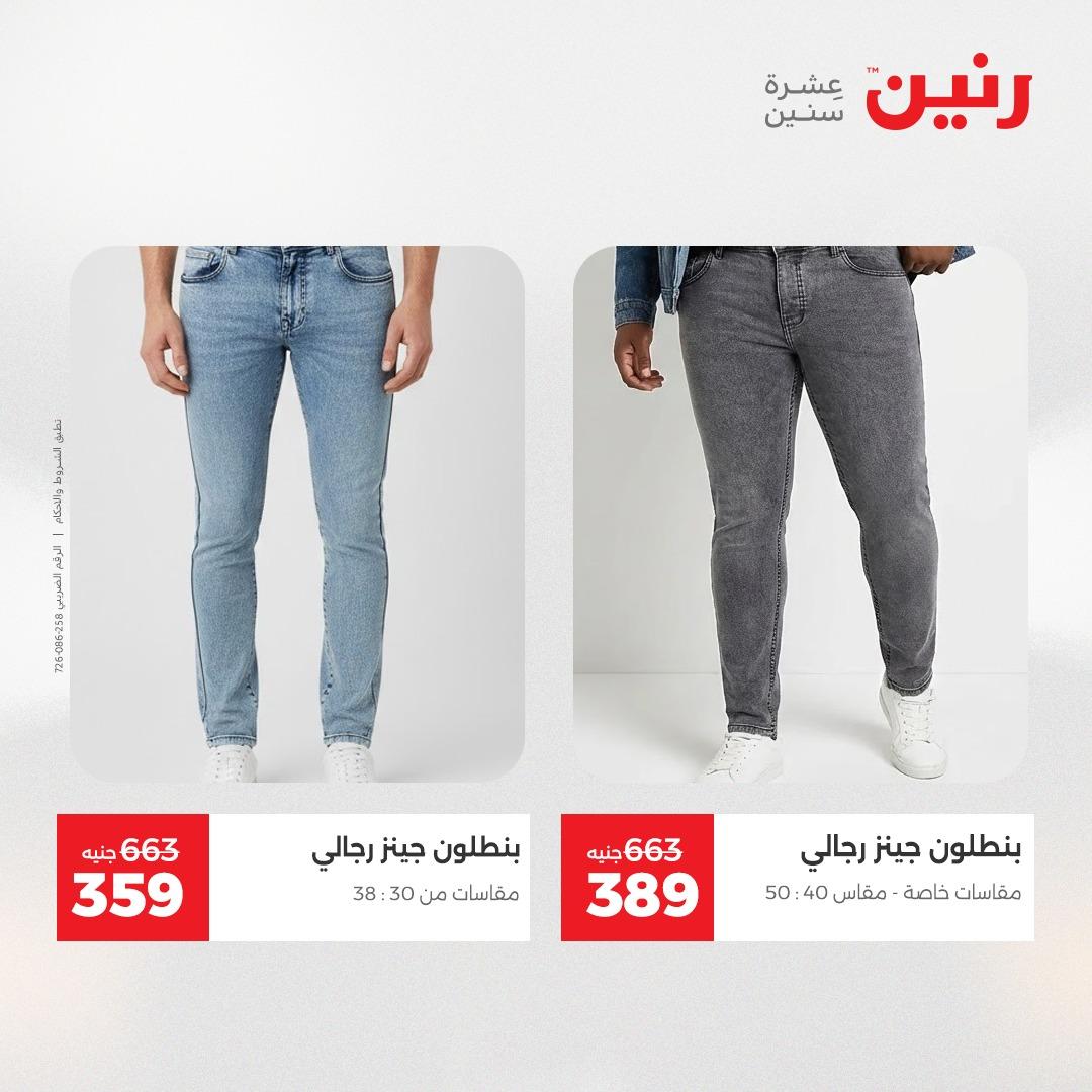 عروض رنين على الملابس 14-16 مايو 2026  صفحة 18 - raneen offers 14-16 May 2026 page 18