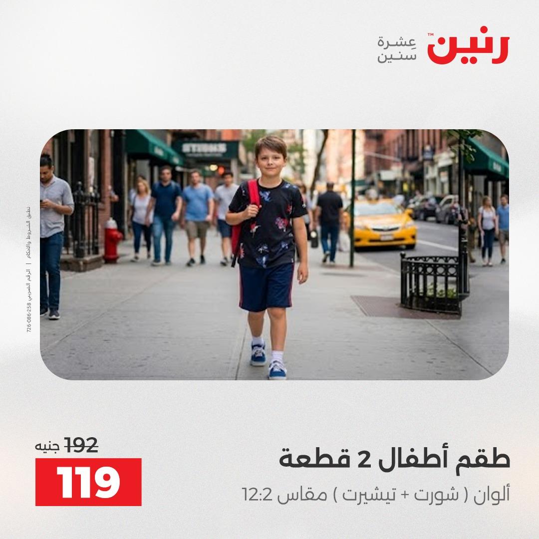 عروض رنين على الملابس 14-16 مايو 2026  صفحة 7 - raneen offers 14-16 May 2026 page 7