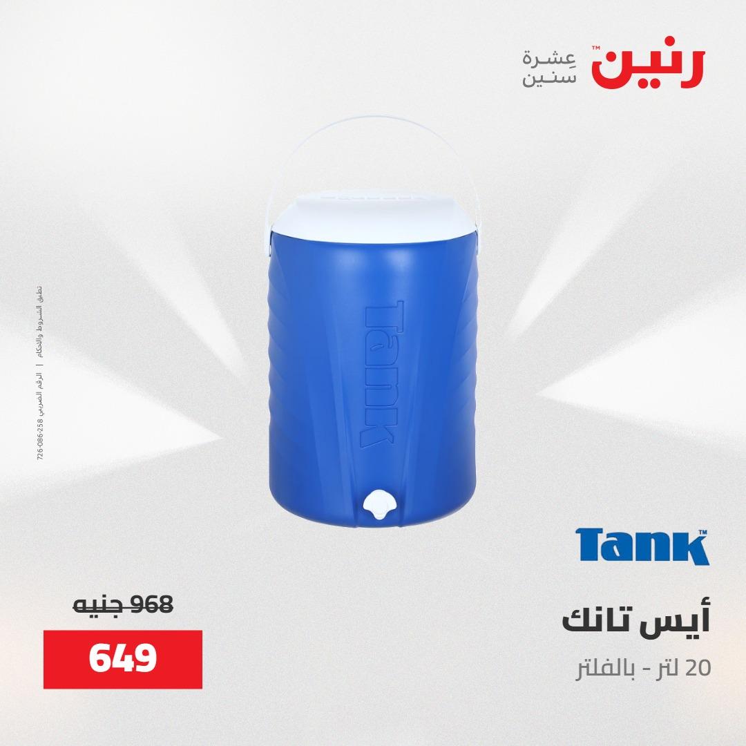 عروض رنين على منتجات المطبخ 15-16 مايو 2026  صفحة 10 - raneen offers 14-16 May 2026 page 10