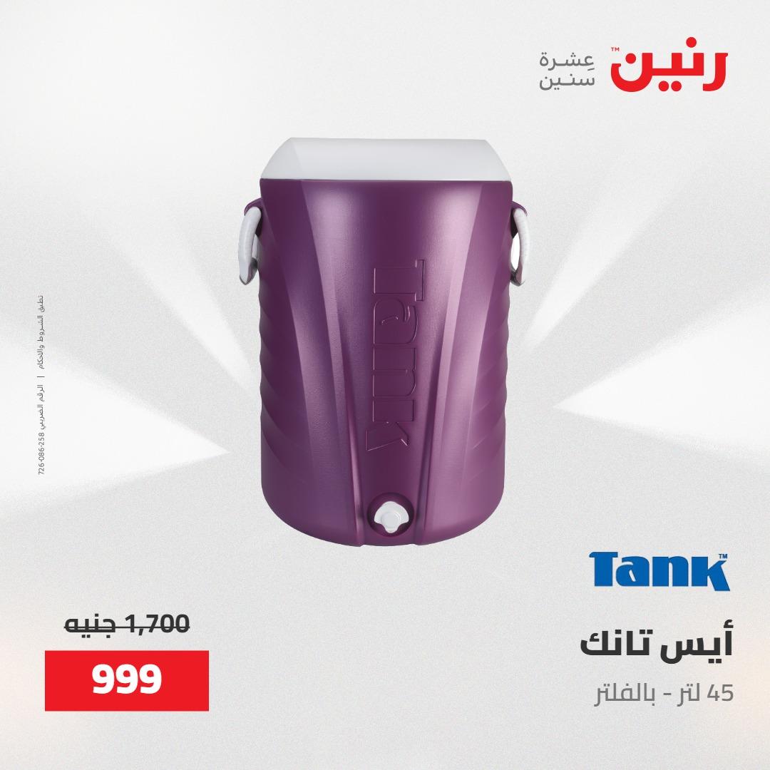 عروض رنين على منتجات المطبخ 15-16 مايو 2026  صفحة 11 - raneen offers 14-16 May 2026 page 11