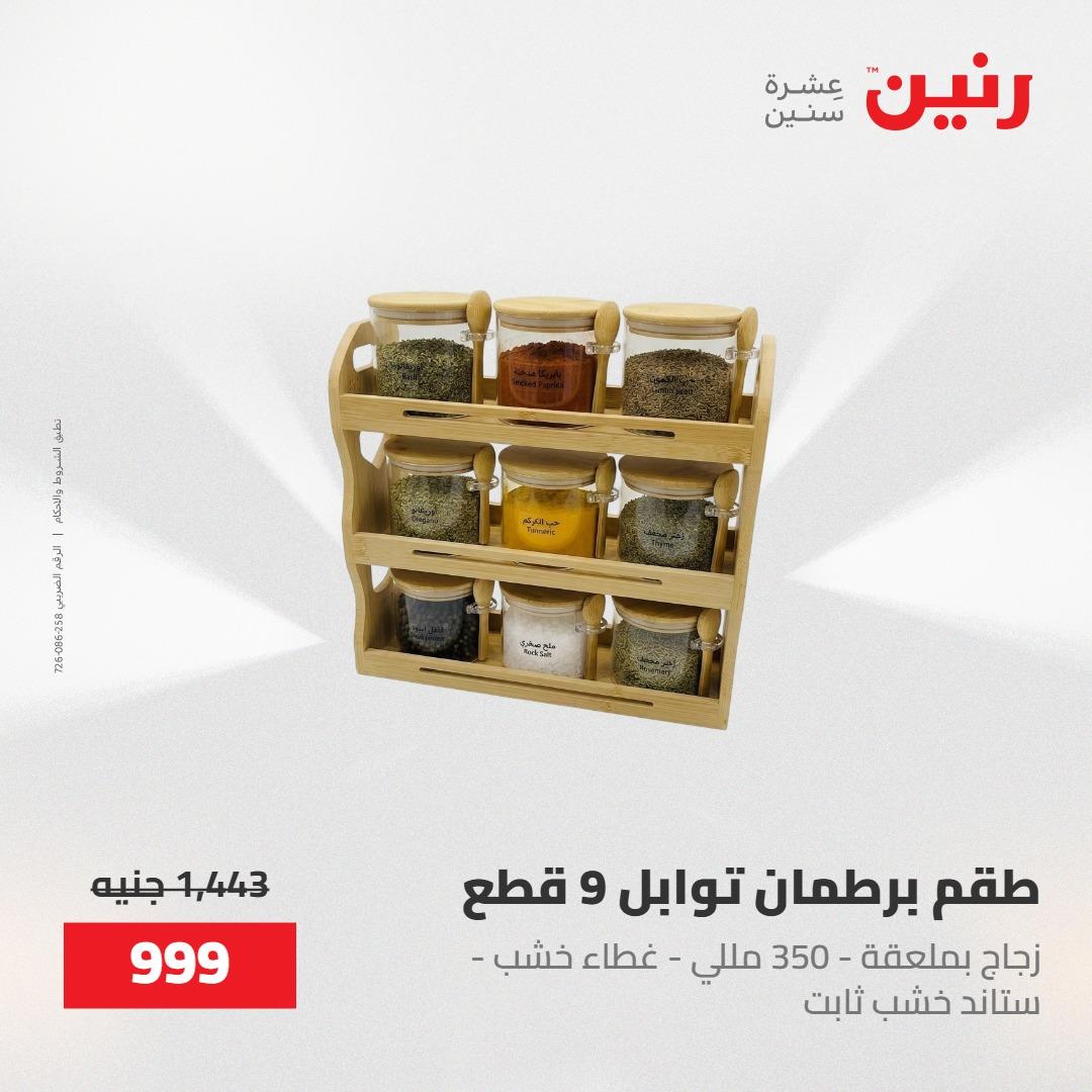 عروض رنين على منتجات المطبخ 15-16 مايو 2026  صفحة 12 - raneen offers 14-16 May 2026 page 12