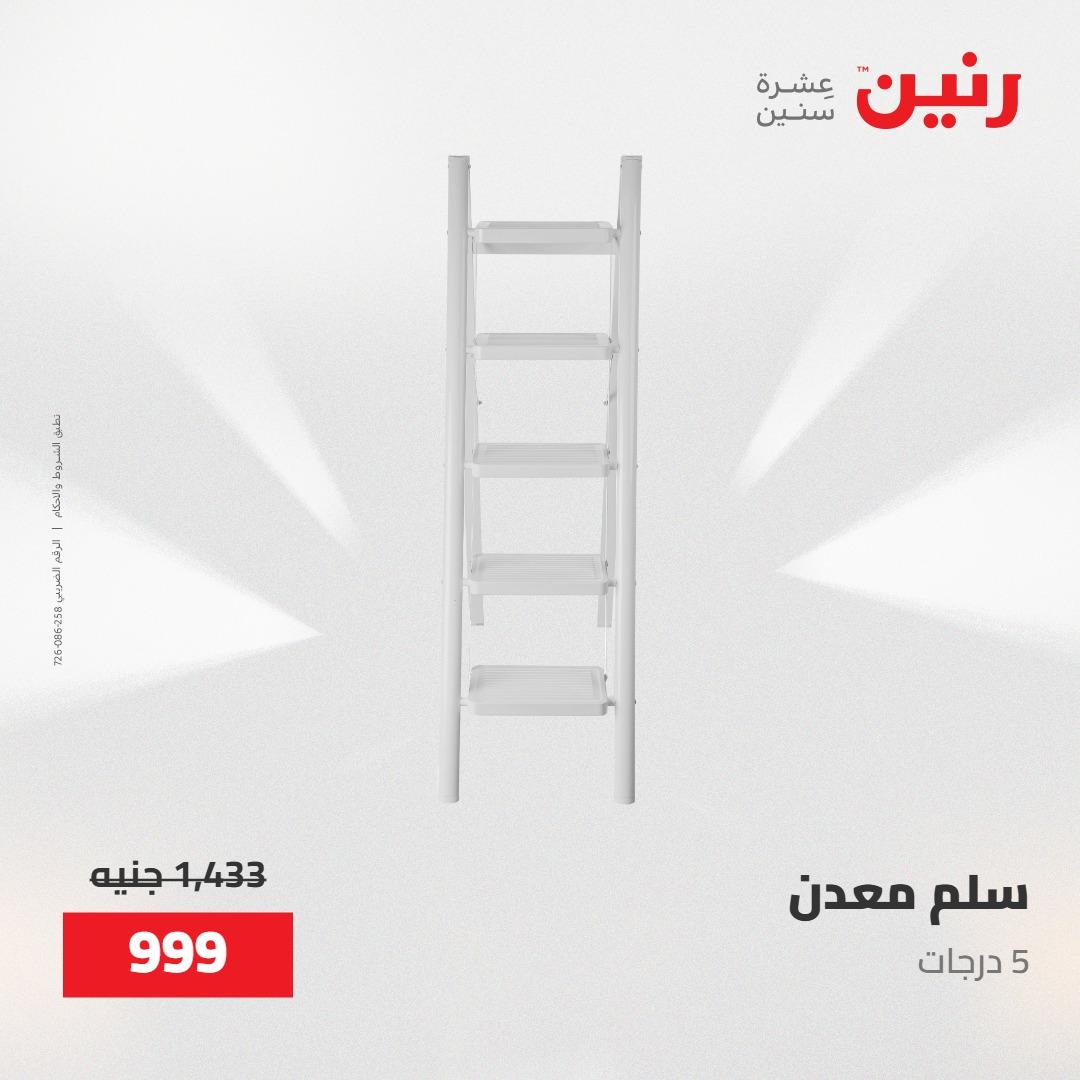 عروض رنين على منتجات المطبخ 15-16 مايو 2026  صفحة 14 - raneen offers 14-16 May 2026 page 14