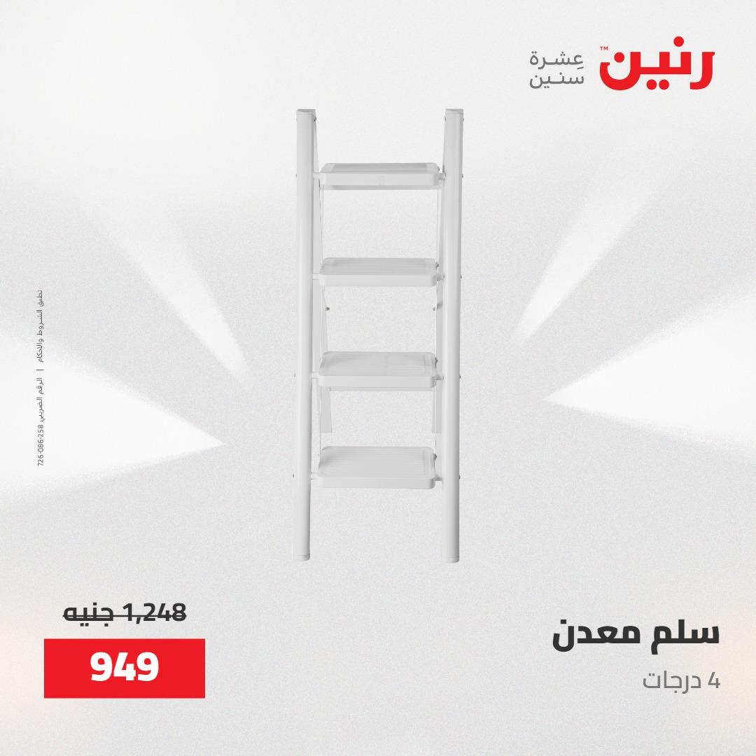 عروض رنين على منتجات المطبخ 15-16 مايو 2026  صفحة 15 - raneen offers 14-16 May 2026 page 15