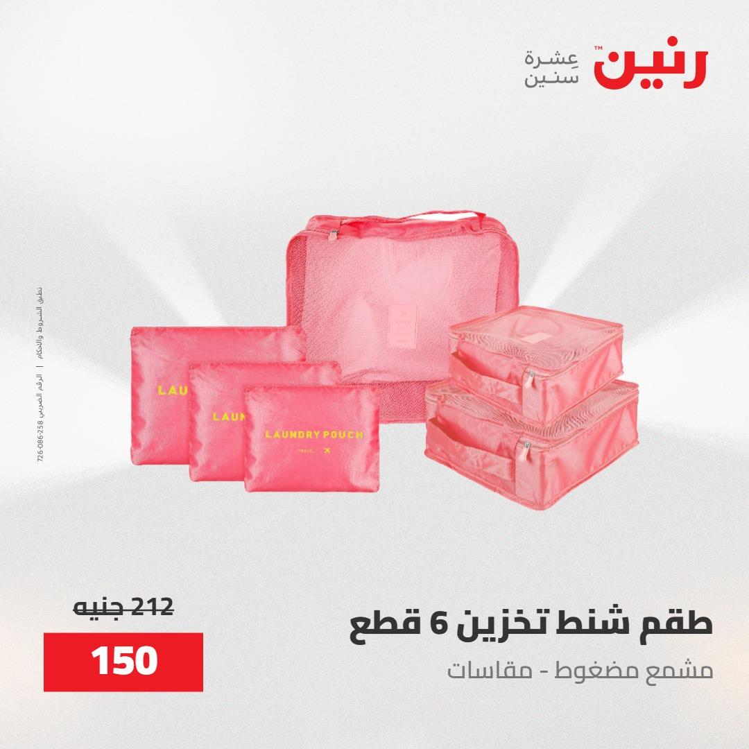عروض رنين على منتجات المطبخ 15-16 مايو 2026  صفحة 16 - raneen offers 14-16 May 2026 page 16