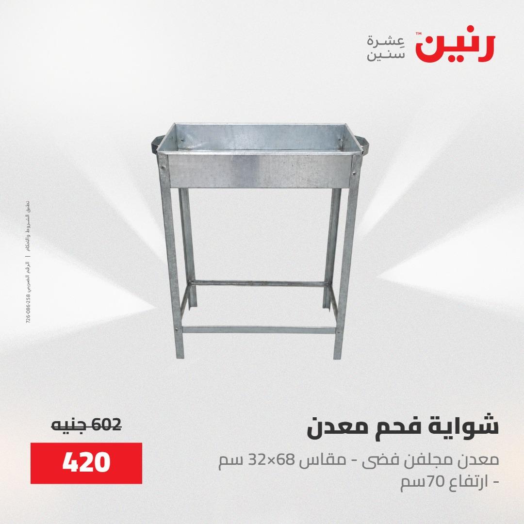 عروض رنين على منتجات المطبخ 15-16 مايو 2026  صفحة 18 - raneen offers 14-16 May 2026 page 18