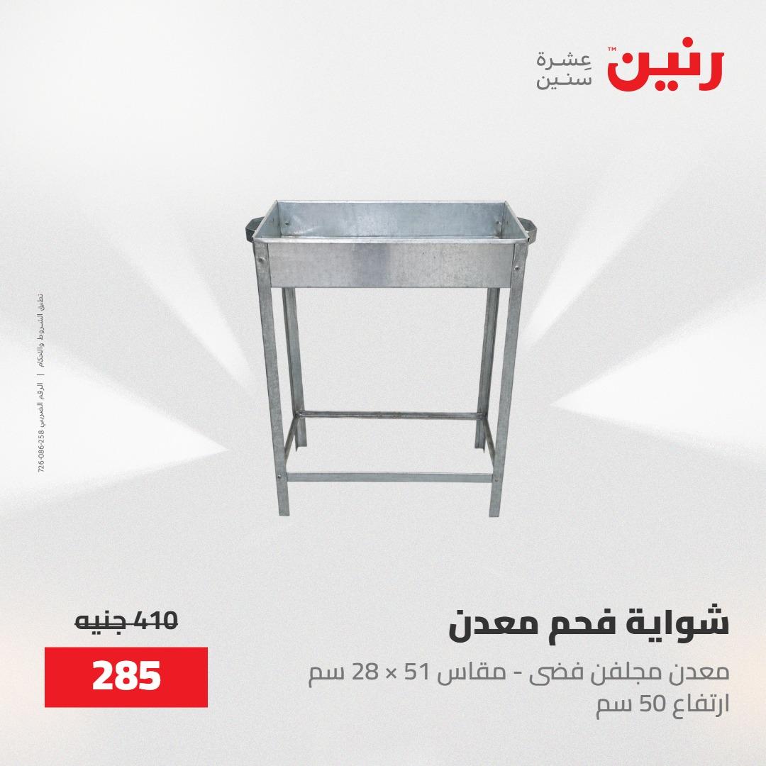 عروض رنين على منتجات المطبخ 15-16 مايو 2026  صفحة 19 - raneen offers 14-16 May 2026 page 19