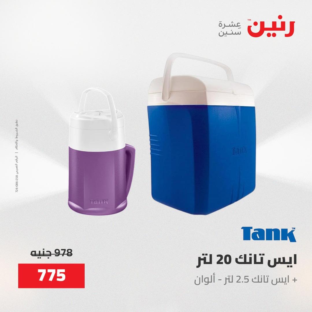 عروض رنين على منتجات المطبخ 15-16 مايو 2026  صفحة 2 - raneen offers 14-16 May 2026 page 2