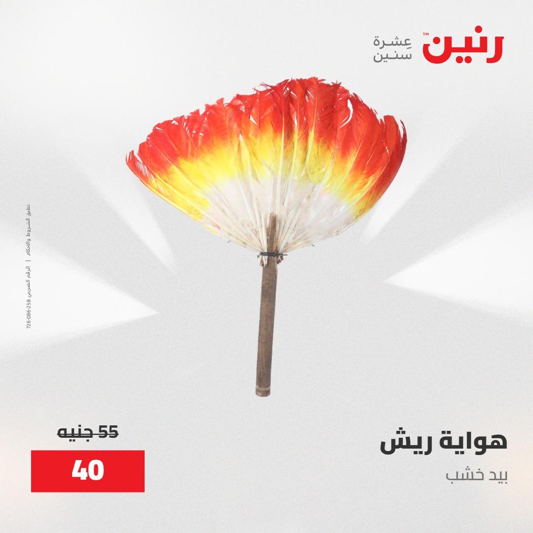 عروض رنين على منتجات المطبخ 15-16 مايو 2026  صفحة 20 - raneen offers 14-16 May 2026 page 20