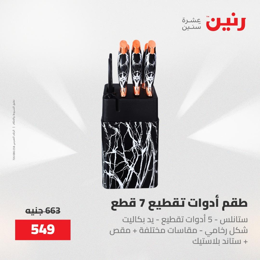 عروض رنين على منتجات المطبخ 15-16 مايو 2026  صفحة 21 - raneen offers 14-16 May 2026 page 21