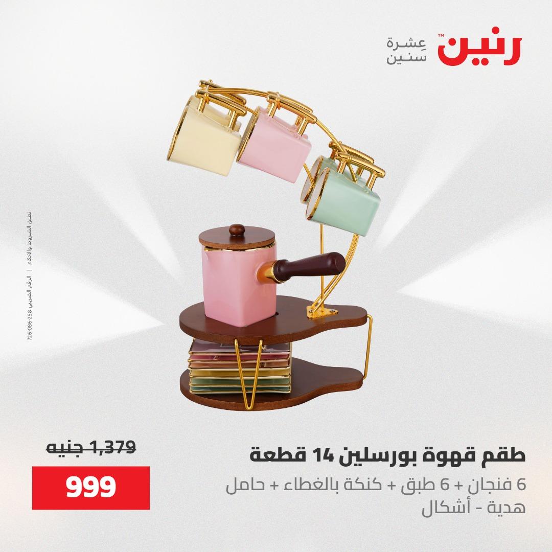 عروض رنين على منتجات المطبخ 15-16 مايو 2026  صفحة 22 - raneen offers 14-16 May 2026 page 22