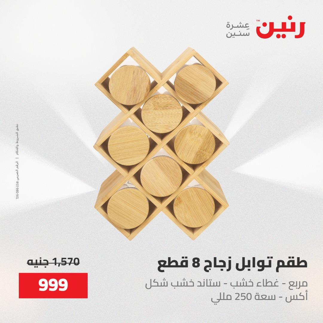 عروض رنين على منتجات المطبخ 15-16 مايو 2026  صفحة 23 - raneen offers 14-16 May 2026 page 23