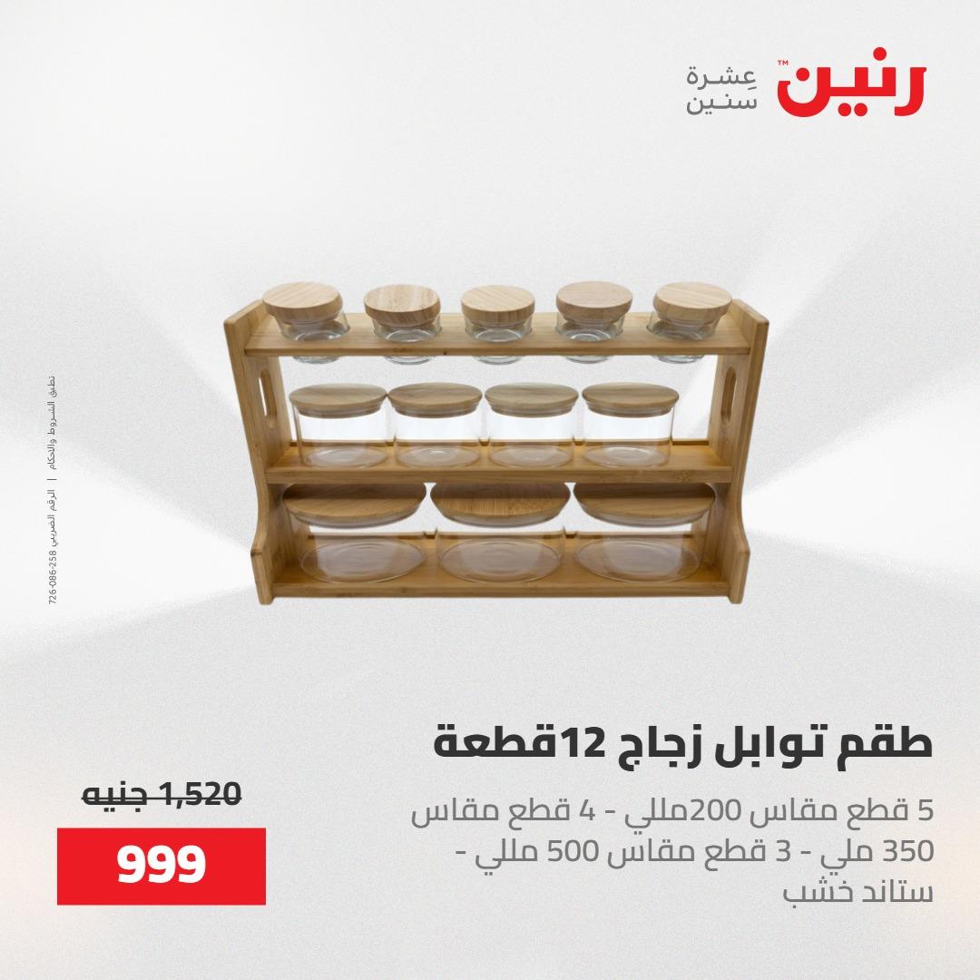 عروض رنين على منتجات المطبخ 15-16 مايو 2026  صفحة 24 - raneen offers 14-16 May 2026 page 24