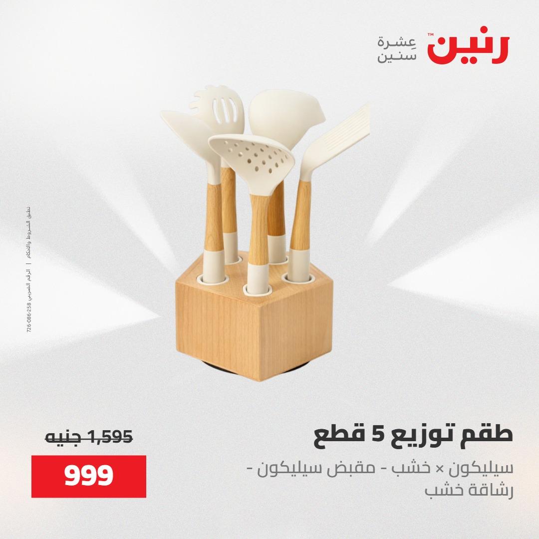 عروض رنين على منتجات المطبخ 15-16 مايو 2026  صفحة 25 - raneen offers 14-16 May 2026 page 25