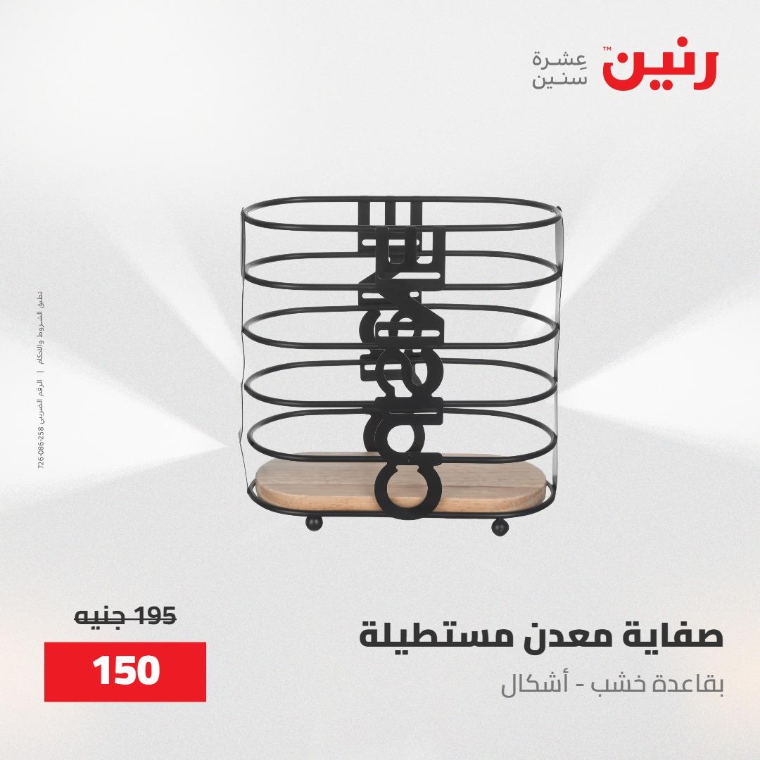 عروض رنين على منتجات المطبخ 15-16 مايو 2026  صفحة 26 - raneen offers 14-16 May 2026 page 26