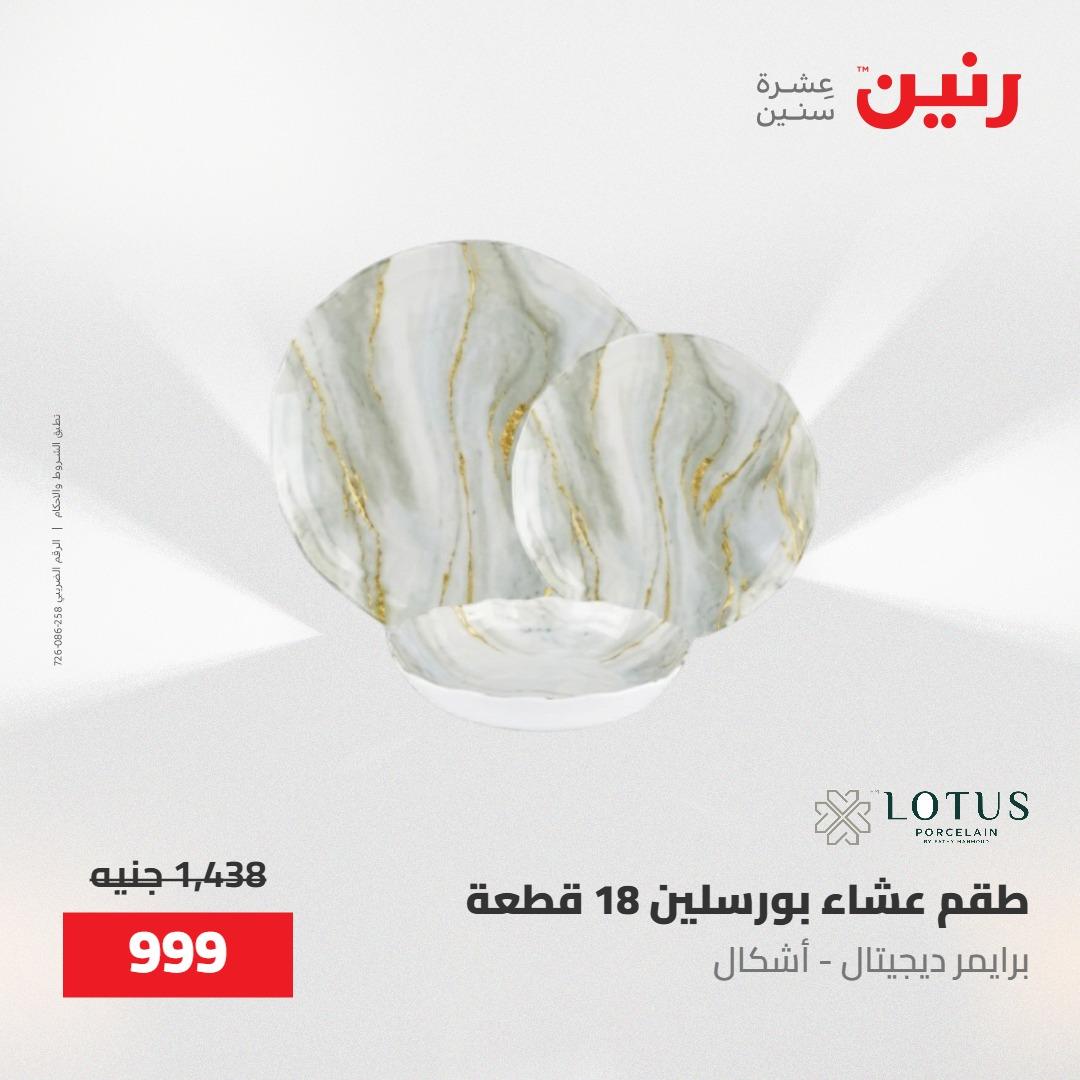 عروض رنين على منتجات المطبخ 15-16 مايو 2026  صفحة 27 - raneen offers 14-16 May 2026 page 27