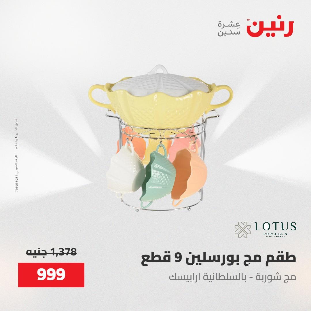 عروض رنين على منتجات المطبخ 15-16 مايو 2026  صفحة 28 - raneen offers 14-16 May 2026 page 28