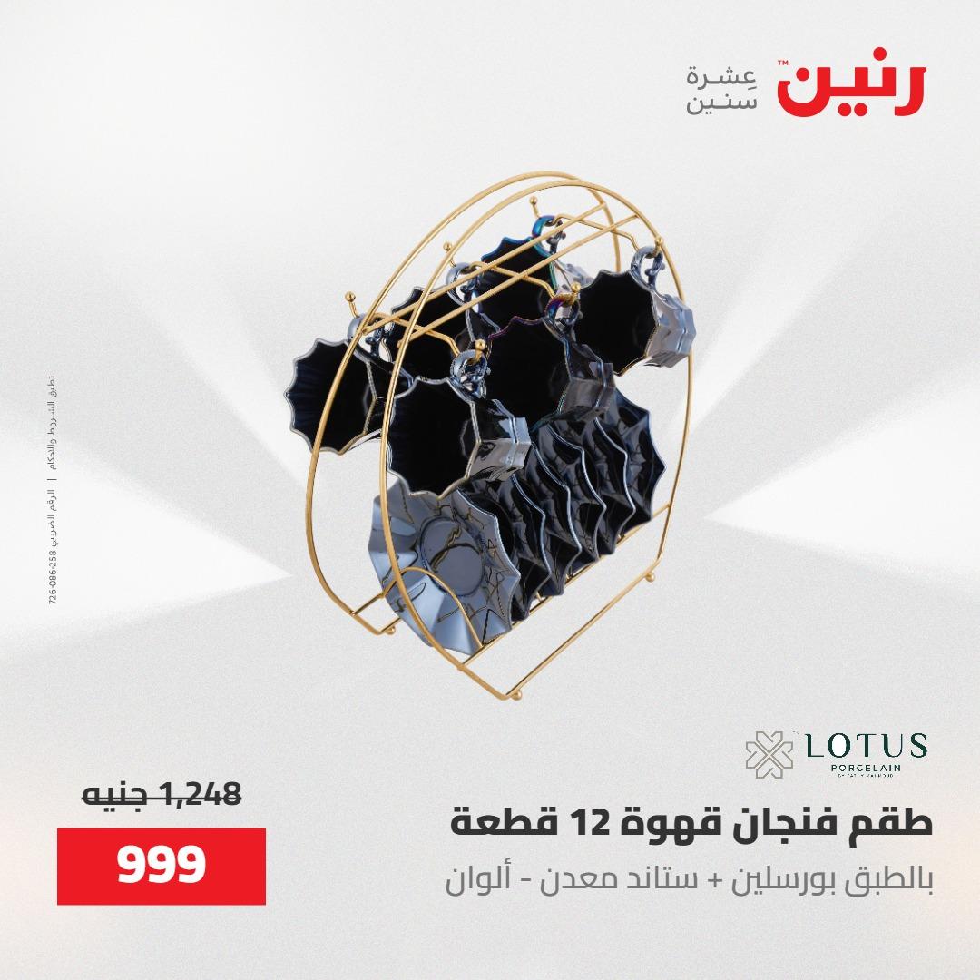 عروض رنين على منتجات المطبخ 15-16 مايو 2026  صفحة 29 - raneen offers 14-16 May 2026 page 29