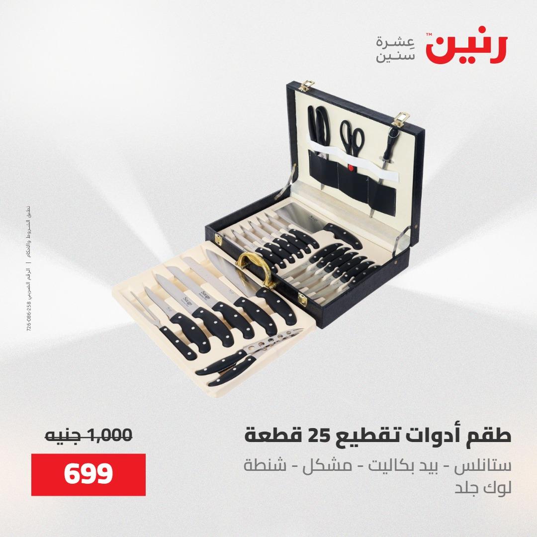 عروض رنين على منتجات المطبخ 15-16 مايو 2026  صفحة 30 - raneen offers 14-16 May 2026 page 30