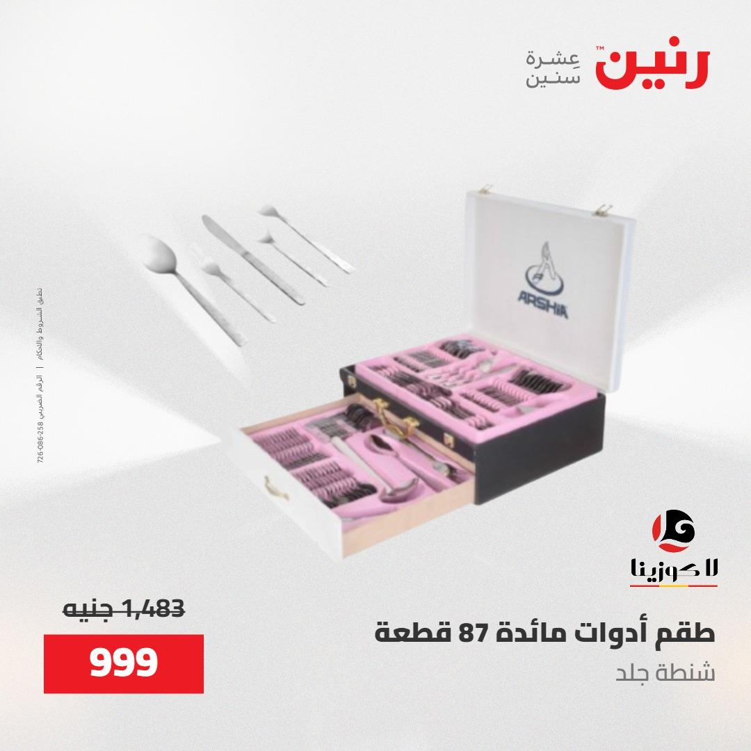 عروض رنين على منتجات المطبخ 15-16 مايو 2026  صفحة 31 - raneen offers 14-16 May 2026 page 31