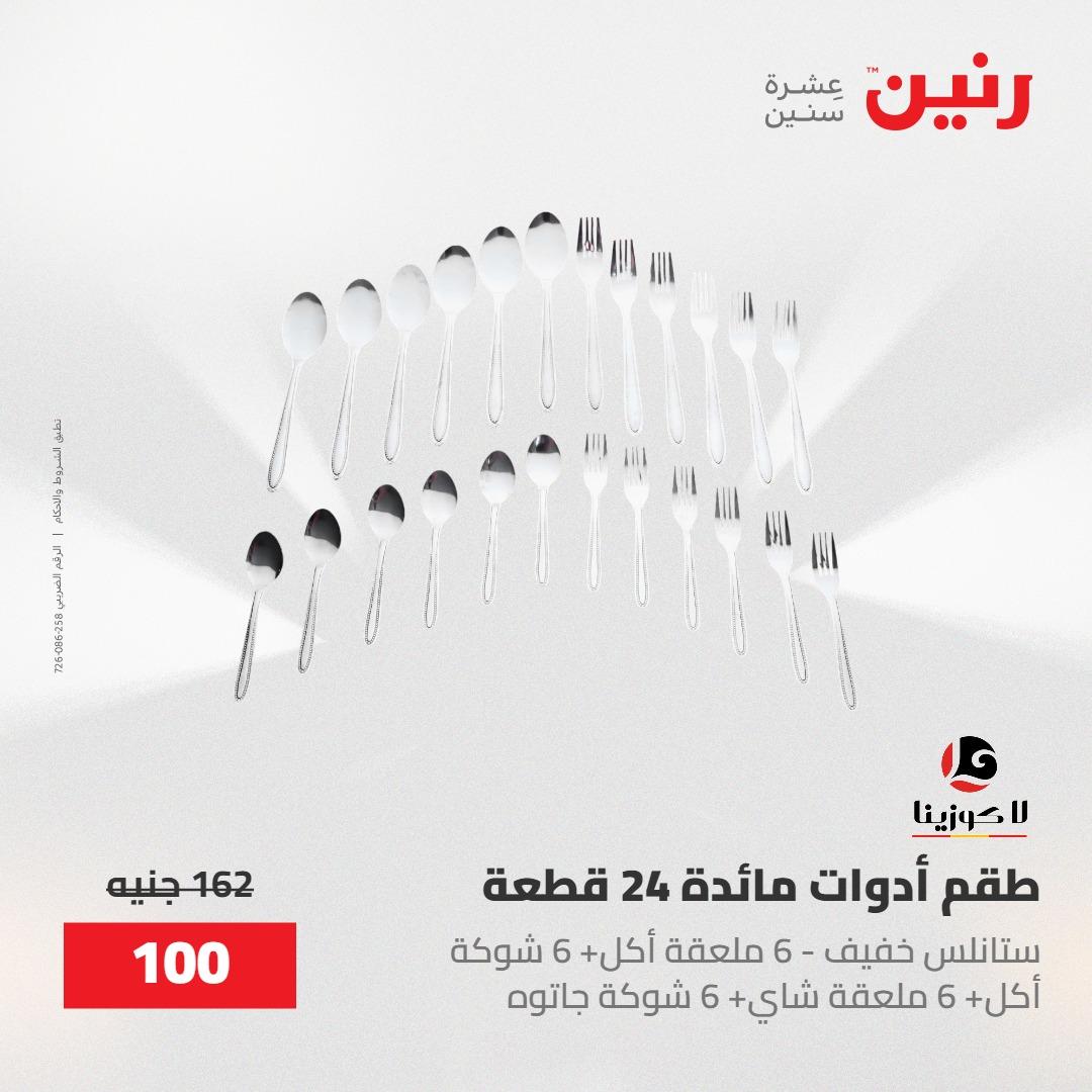 عروض رنين على منتجات المطبخ 15-16 مايو 2026  صفحة 32 - raneen offers 14-16 May 2026 page 32