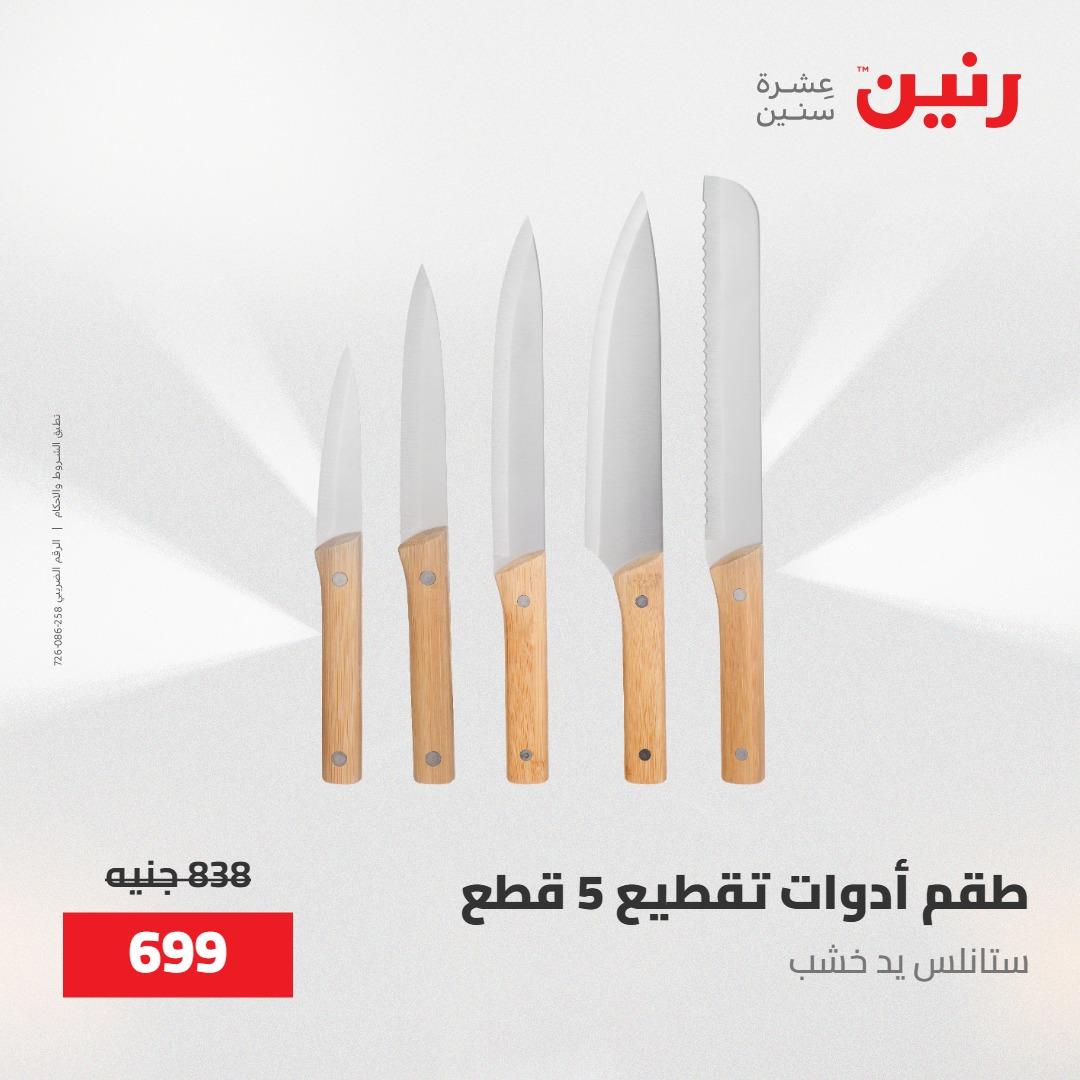 عروض رنين على منتجات المطبخ 15-16 مايو 2026  صفحة 33 - raneen offers 14-16 May 2026 page 33