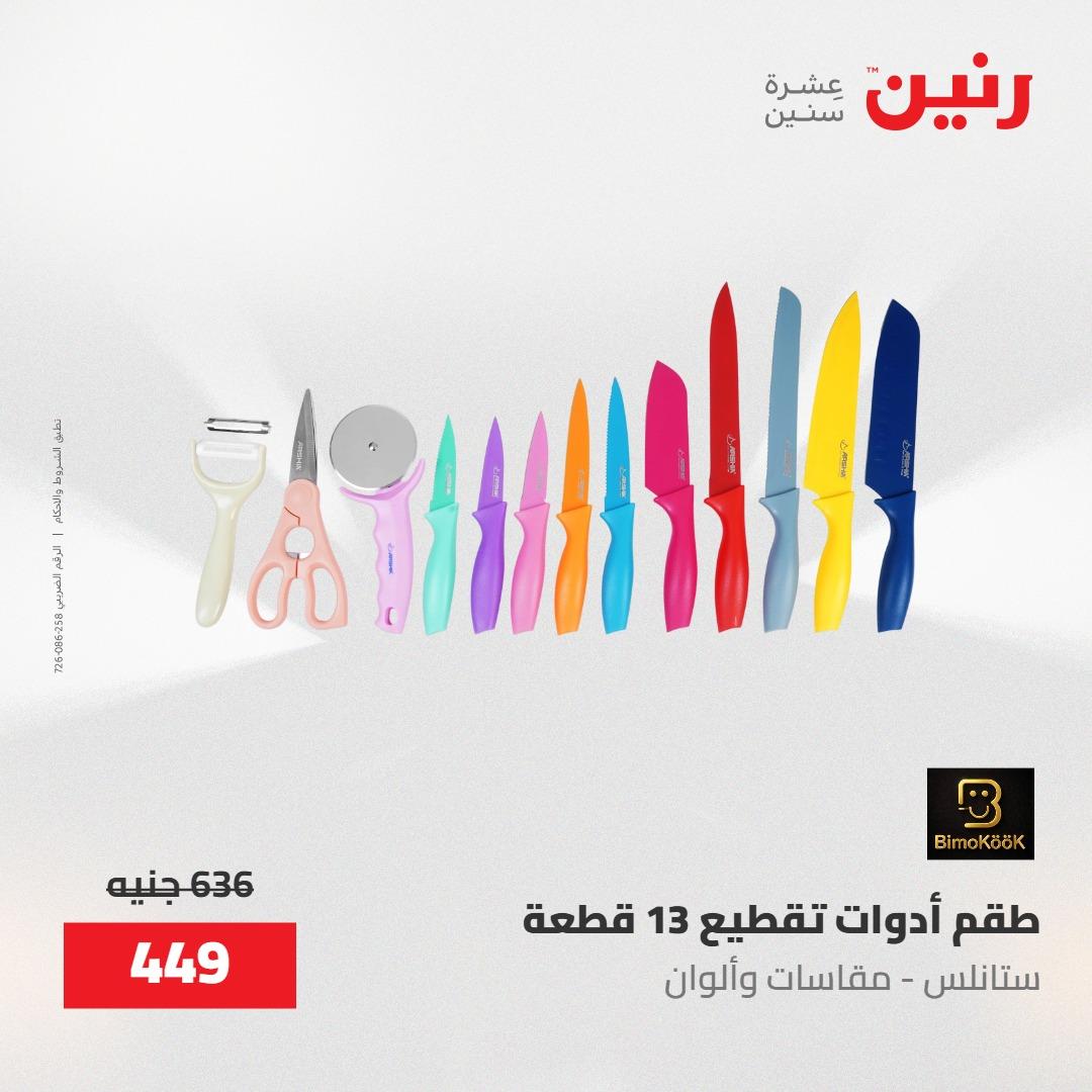 عروض رنين على منتجات المطبخ 15-16 مايو 2026  صفحة 34 - raneen offers 14-16 May 2026 page 34