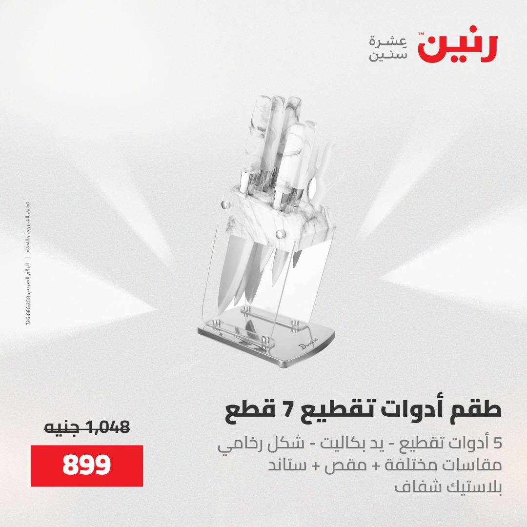 عروض رنين على منتجات المطبخ 15-16 مايو 2026  صفحة 35 - raneen offers 14-16 May 2026 page 35