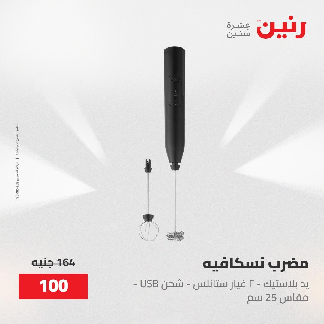 عروض رنين على منتجات المطبخ 15-16 مايو 2026  صفحة 36 - raneen offers 14-16 May 2026 page 36