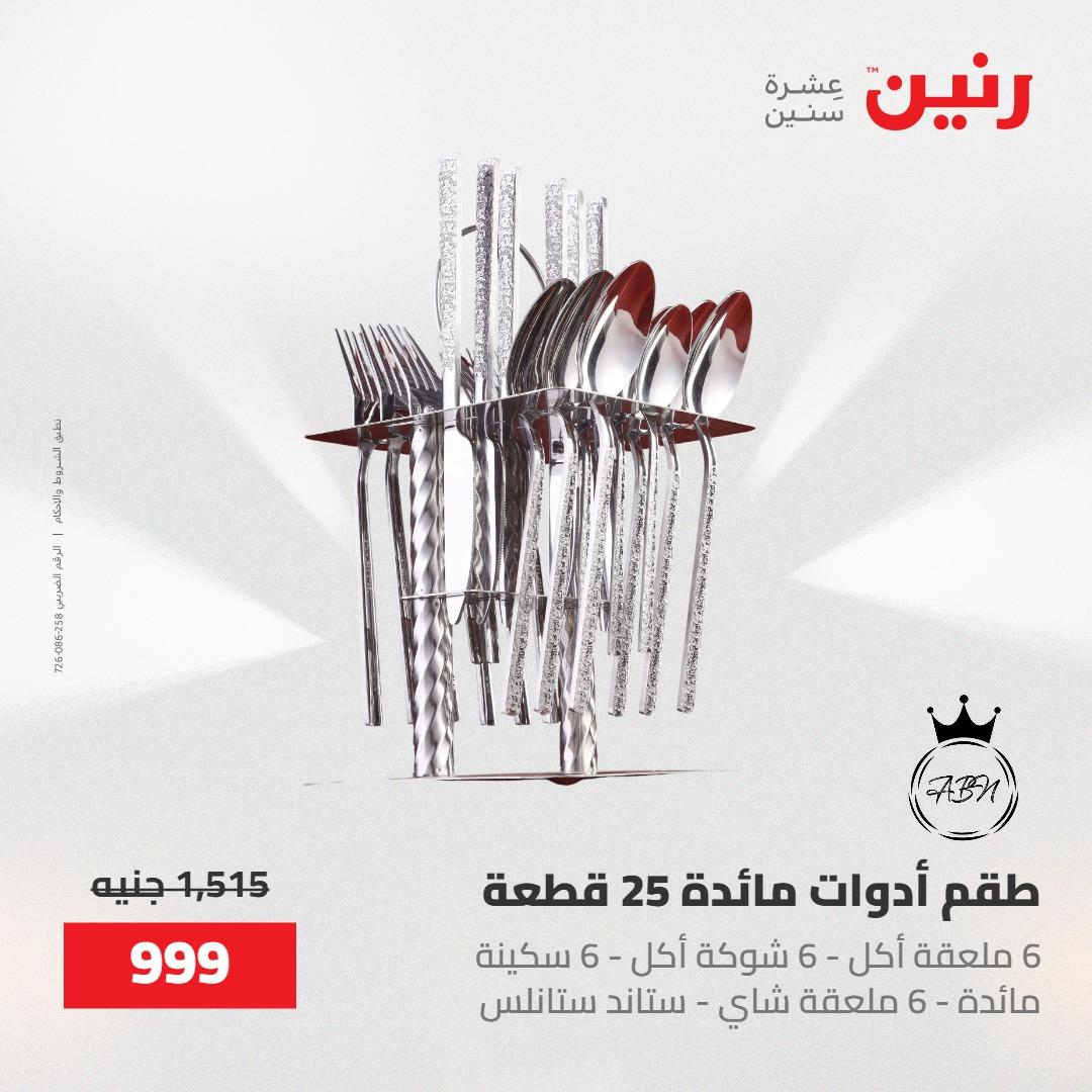 عروض رنين على منتجات المطبخ 15-16 مايو 2026  صفحة 37 - raneen offers 14-16 May 2026 page 37