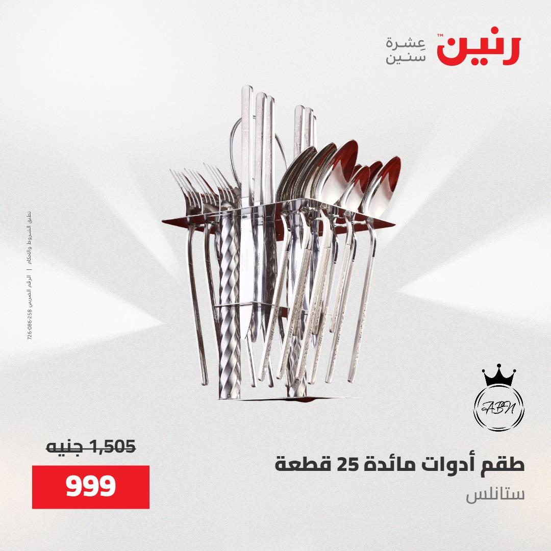 عروض رنين على منتجات المطبخ 15-16 مايو 2026  صفحة 38 - raneen offers 14-16 May 2026 page 38