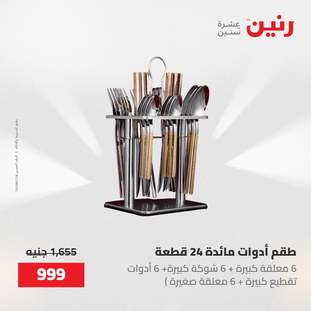 عروض رنين على منتجات المطبخ 15-16 مايو 2026  صفحة 39 - raneen offers 14-16 May 2026 page 39