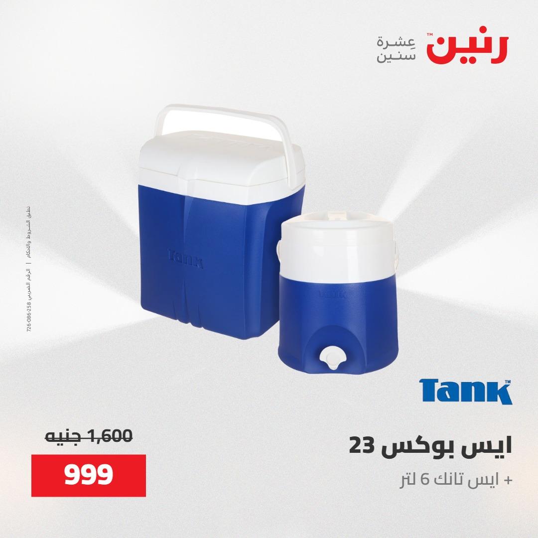 عروض رنين على منتجات المطبخ 15-16 مايو 2026  صفحة 4 - raneen offers 14-16 May 2026 page 4