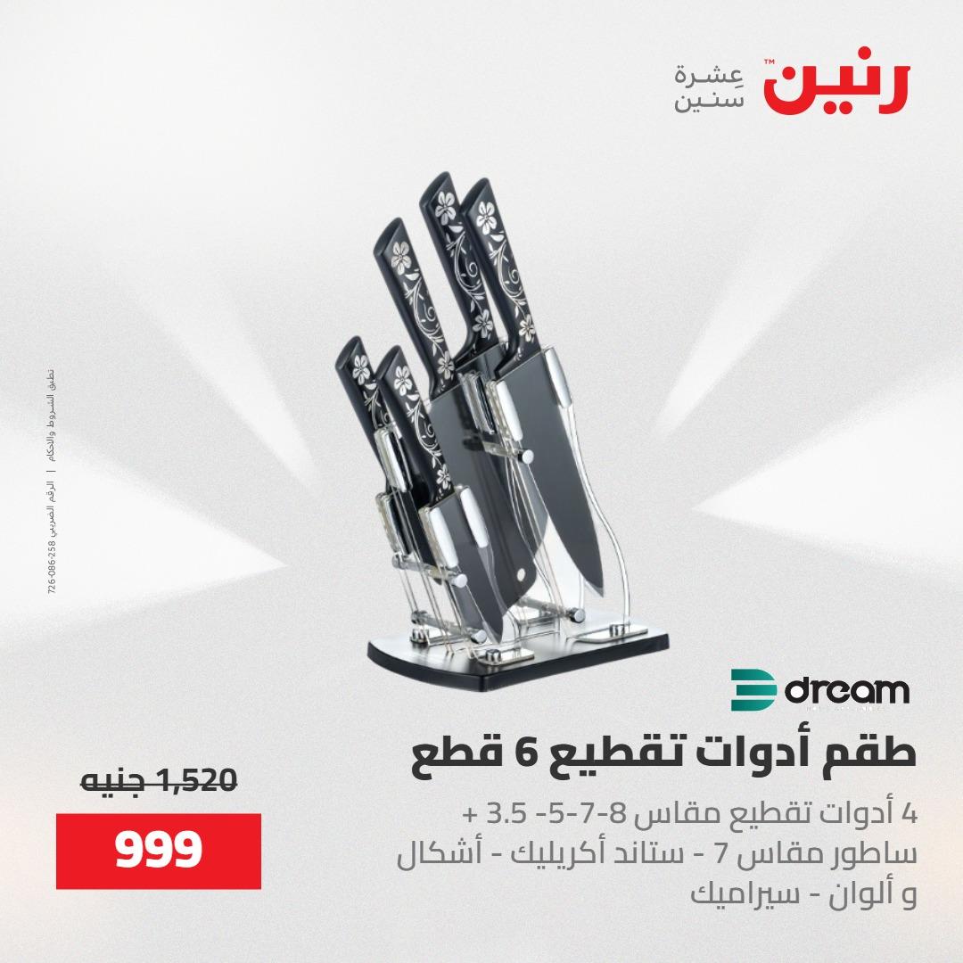 عروض رنين على منتجات المطبخ 15-16 مايو 2026  صفحة 40 - raneen offers 14-16 May 2026 page 40