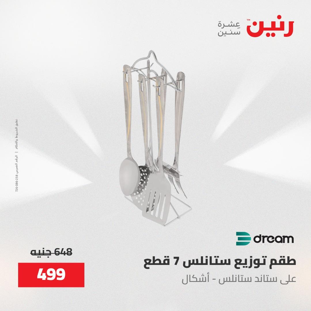 عروض رنين على منتجات المطبخ 15-16 مايو 2026  صفحة 41 - raneen offers 14-16 May 2026 page 41